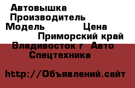 Автовышка Dasan CT180  › Производитель ­ Dasan › Модель ­ CT180 › Цена ­ 2 220 000 - Приморский край, Владивосток г. Авто » Спецтехника   